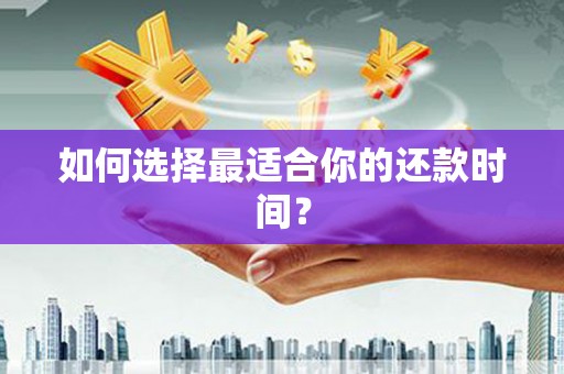 江口如何选择最适合你的还款时间？