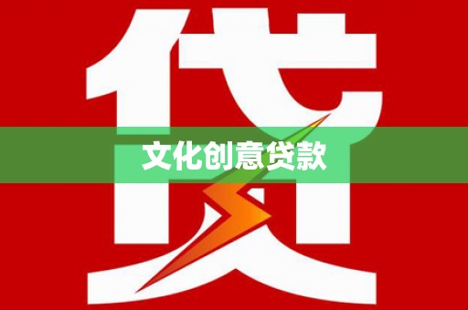 江口文化创意贷款