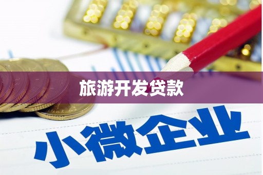 江口旅游开发贷款