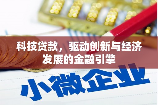 江口科技贷款，驱动创新与经济发展的金融引擎