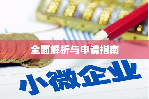 江口全面解析与申请指南