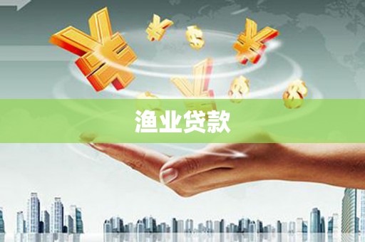 江口渔业贷款