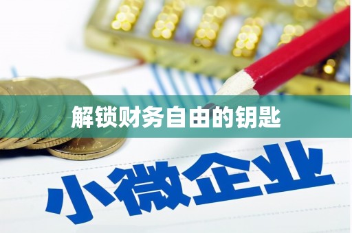 江口解锁财务自由的钥匙