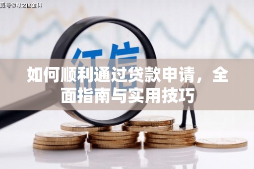 江口如何顺利通过贷款申请，全面指南与实用技巧