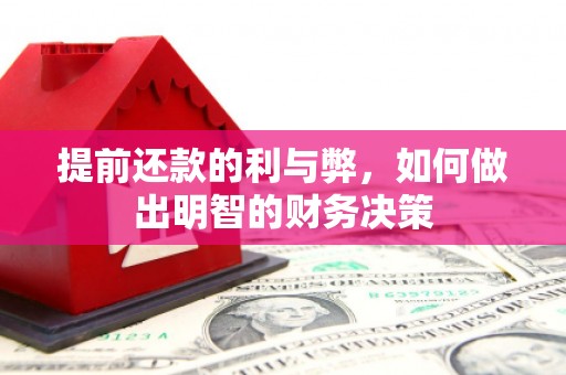 江口提前还款的利与弊，如何做出明智的财务决策