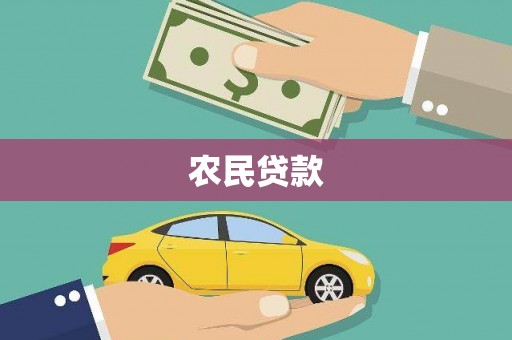 江口农民贷款