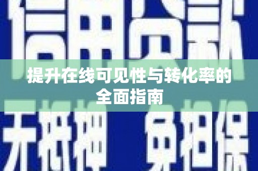 江口提升在线可见性与转化率的全面指南