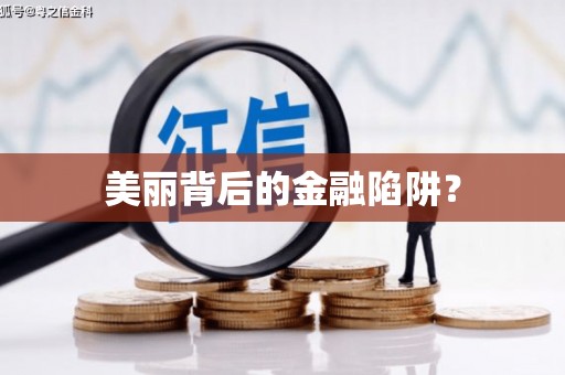 江口美丽背后的金融陷阱？
