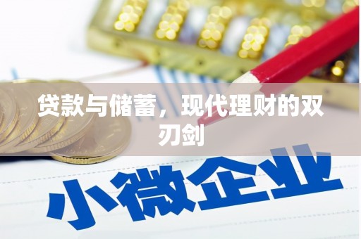 江口贷款与储蓄，现代理财的双刃剑