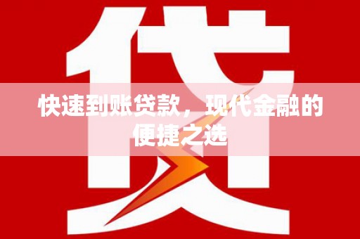 江口快速到账贷款，现代金融的便捷之选