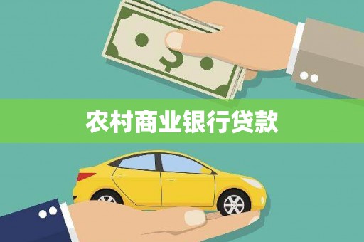 江口农村商业银行贷款