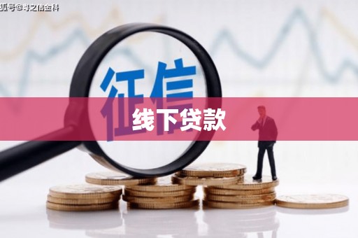 江口线下贷款