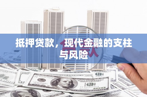 江口抵押贷款，现代金融的支柱与风险