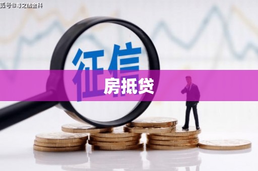 江口房抵贷