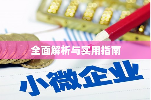 江口全面解析与实用指南