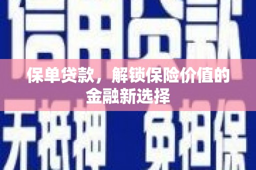 江口保单贷款，解锁保险价值的金融新选择