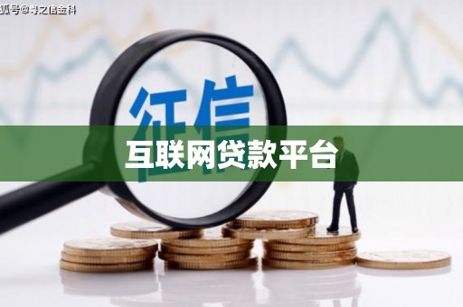 江口互联网贷款平台