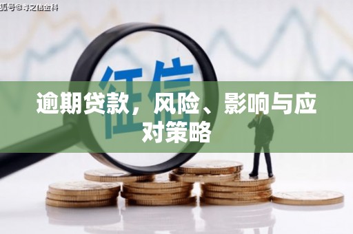 江口逾期贷款，风险、影响与应对策略