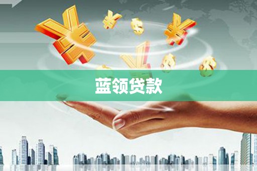 江口蓝领贷款