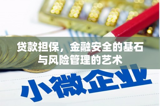 江口贷款担保，金融安全的基石与风险管理的艺术