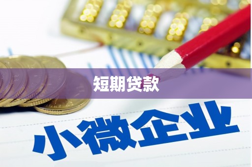 江口短期贷款