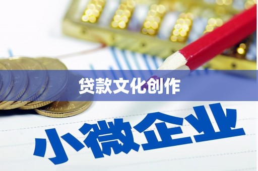 江口贷款文化创作