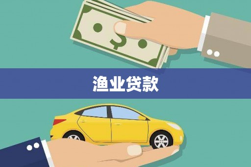 江口渔业贷款