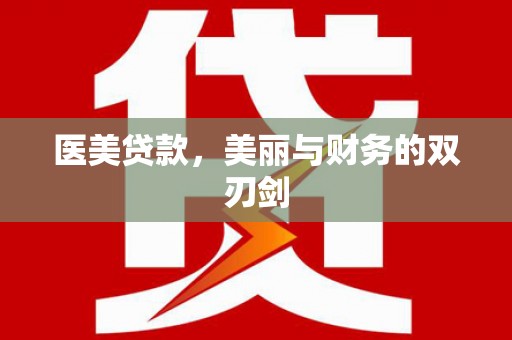 江口医美贷款，美丽与财务的双刃剑