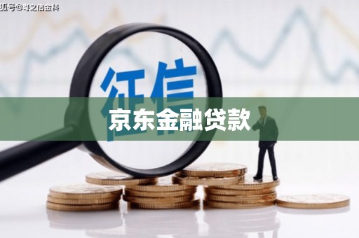 江口京东金融贷款