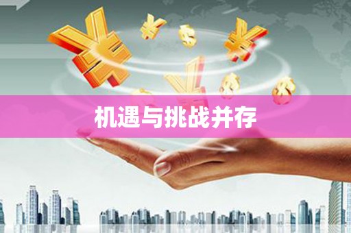 江口机遇与挑战并存