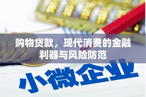 江口购物贷款，现代消费的金融利器与风险防范