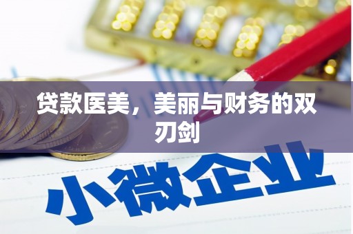 江口贷款医美，美丽与财务的双刃剑