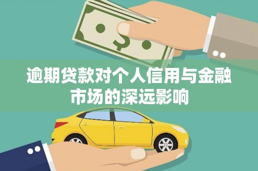 江口逾期贷款对个人信用与金融市场的深远影响