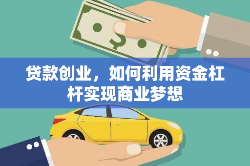 江口贷款创业，如何利用资金杠杆实现商业梦想