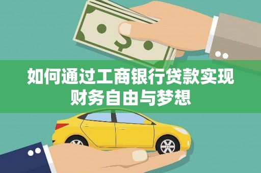 江口如何通过工商银行贷款实现财务自由与梦想