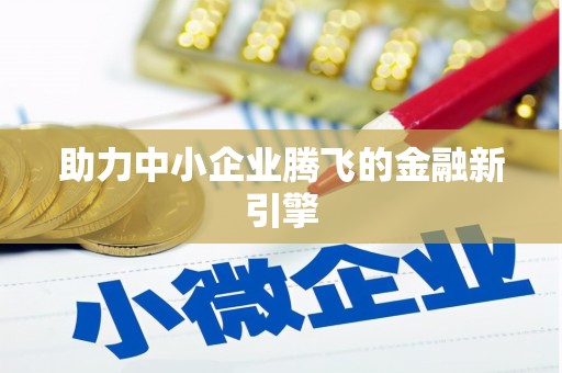 江口助力中小企业腾飞的金融新引擎
