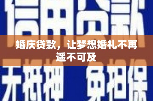 江口婚庆贷款，让梦想婚礼不再遥不可及