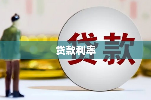 江口贷款利率