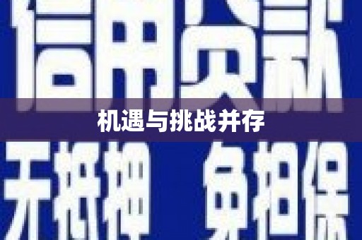 江口机遇与挑战并存