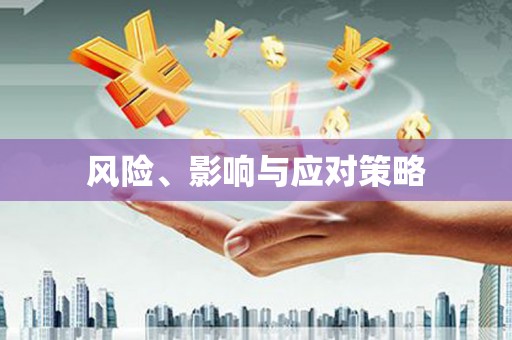 江口风险、影响与应对策略