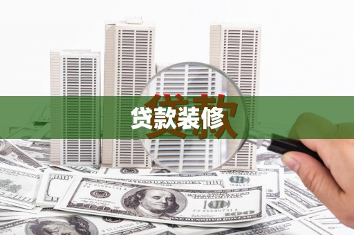 江口贷款装修