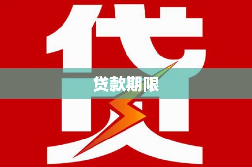 江口贷款期限