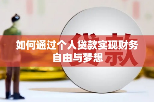 江口如何通过个人贷款实现财务自由与梦想