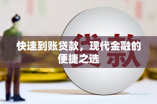 江口快速到账贷款，现代金融的便捷之选
