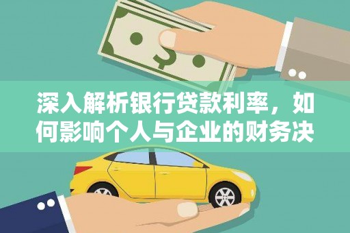江口深入解析银行贷款利率，如何影响个人与企业的财务决策