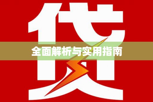 江口全面解析与实用指南