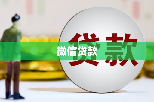 江口微信贷款