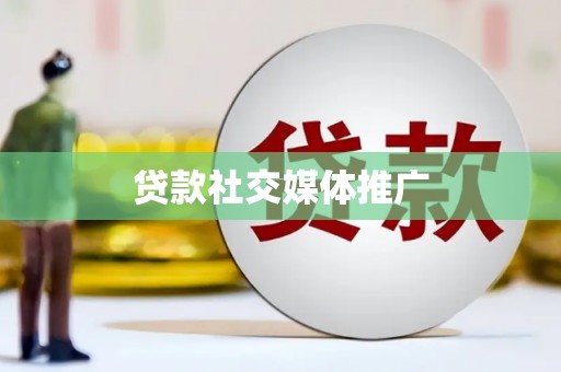江口贷款社交媒体推广