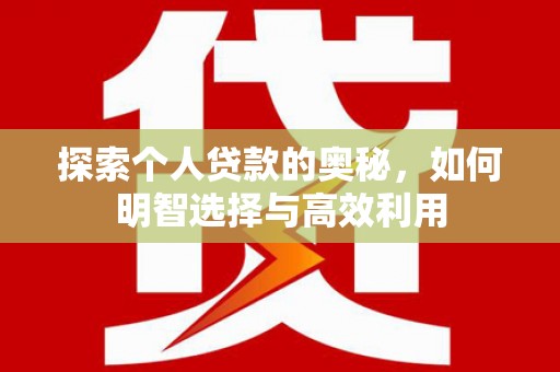 江口探索个人贷款的奥秘，如何明智选择与高效利用