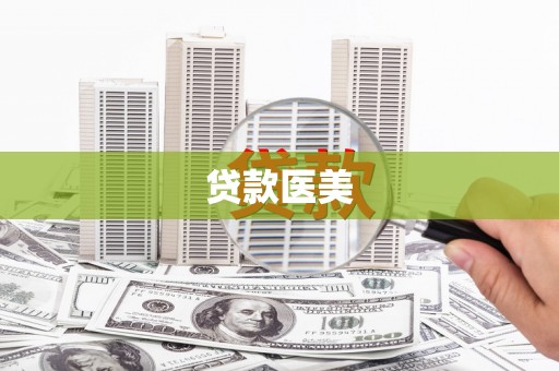 江口贷款医美